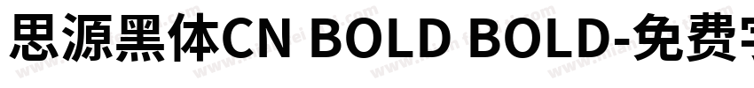 思源黑体CN BOLD BOLD字体转换